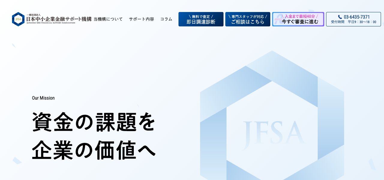 日本中小企業金融サポート機構の公式サイト上部